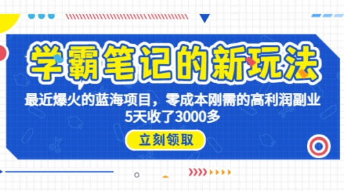 【副业项目7030期】学霸笔记新玩法，最近爆火的蓝海项目，0成本高利润副业，5天收了3000多-E创连盟