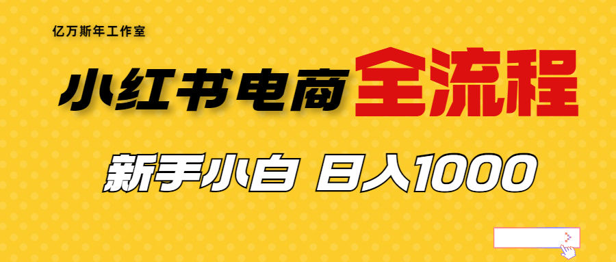 【副业项目7042期】收费4988的小红书无货源电商从0-1全流程，日入1000＋-E创连盟