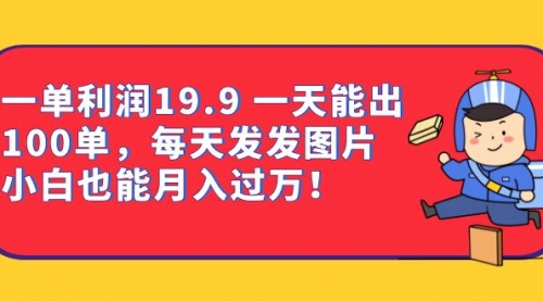 【副业项目7053期】一单利润19.9 一天能出100单，每天发发图片-E创连盟