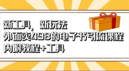 【副业项目7055期】新工具，新玩法！外面卖498的电子书引流课程-E创连盟