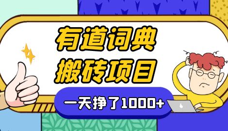 【副业项目7058期】一天赚了300+，这个新平台搬砖项目简直太香了-E创连盟