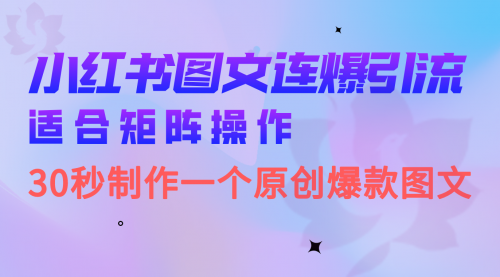 【副业项目7061期】小红书图文连爆技巧 适合矩阵操作 30秒制作一个原创图文-E创连盟