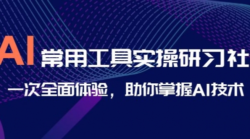 【副业项目7082期】AI-常用工具实操研习社，一次全面体验-E创连盟