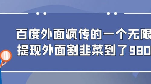 【副业项目7085期】百度半自动日收入300+玩法-E创连盟