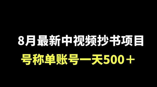 【副业项目7086期】外面收费1980的中视频抄书项目，号称单日500+，小白福音（附工具＋教程）-E创连盟