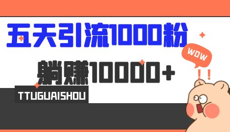 【副业项目7110期】五天引流1000人，赚了1w+，小红书全自动引流大法，脚本全开，不风控-E创连盟