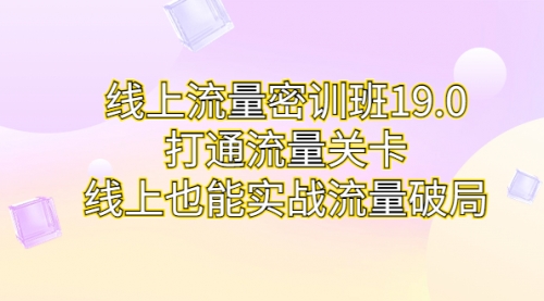 【副业项目7131期】线上流量密训班19.0，打通流量关卡，线上也能实战流量破局-E创连盟
