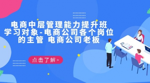 【副业项目7139期】电商管理能力提升学习班 适合电商公司老板-E创连盟