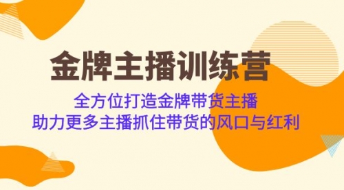 【副业项目7151期】金牌主播·训练营，全方位打造金牌带货主播-E创连盟