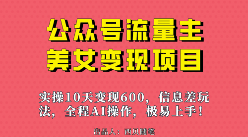 【副业项目7153期】公众号流量主美女变现项目，实操10天变现600+-E创连盟