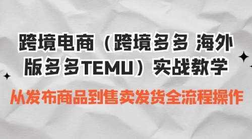 【副业项目7154期】跨境电商（跨境多多 海外版多多TEMU）实操教学-E创连盟