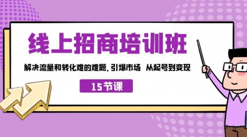 【副业项目7163期】线上·招商培训班，解决流量和转化难的难题-E创连盟