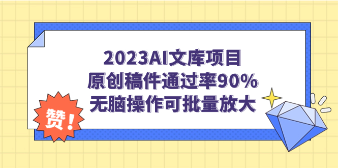 【副业项目7256期】2023AI文库项目，原创稿件通过率90%，无脑操作可批量放大-E创连盟