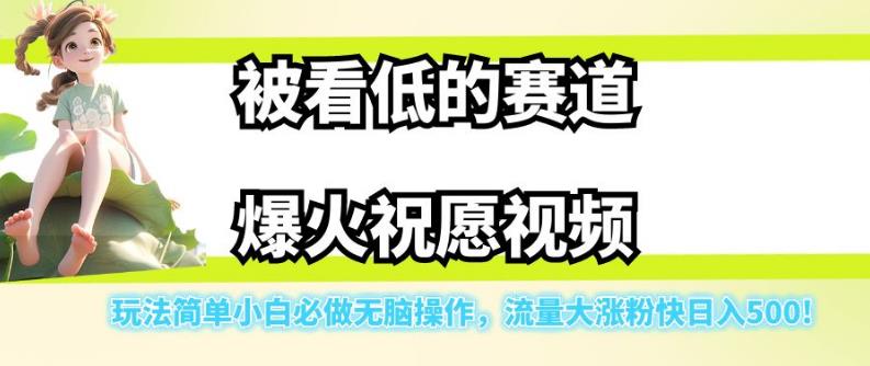 【副业项目7301期】被看低的赛道爆火祝愿视频，玩法简单小白必做无脑操作，流量大涨粉快日入500-E创连盟