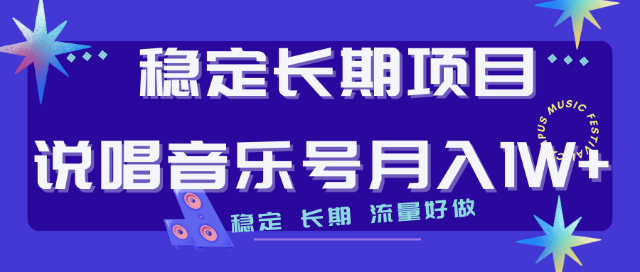 【副业项目7319期】长期稳定项目说唱音乐号流量好做变现方式多极力推荐！！-E创连盟