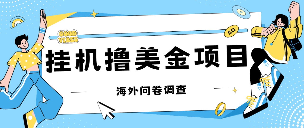 【副业项目7332期】最新挂机撸美金礼品卡项目，可批量操作，单机器200+【入坑思路+详细教程】-E创连盟