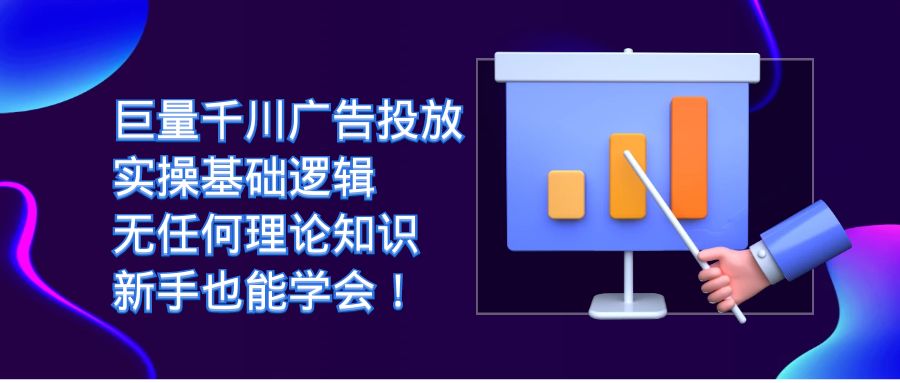 【副业项目7350期】巨量千川广告投放：实操基础逻辑，无任何理论知识，新手也能学会！-E创连盟