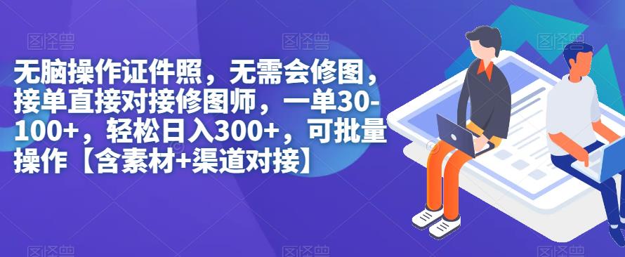 【副业项目7362期】无脑操作证件照，无需会修图，轻松日入300+，可批量操作【含素材+渠道对接】-E创连盟