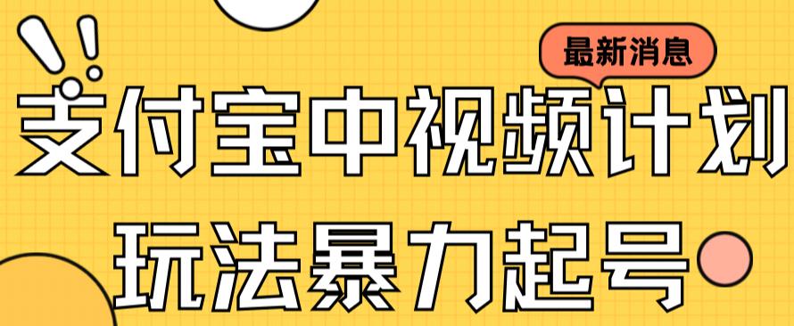 【副业项目7369期】支付宝中视频玩法暴力起号影视起号有播放即可获得收益（带素材）-E创连盟