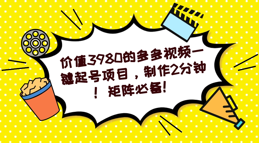 【副业项目7427期】多多视频一键起号项目，制作2分钟！矩阵必备！-E创连盟