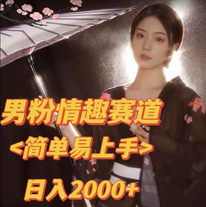 【副业项目7438期】全网网首发！日入2000+最新版本男粉情趣私欲变现项目【揭秘】-E创连盟