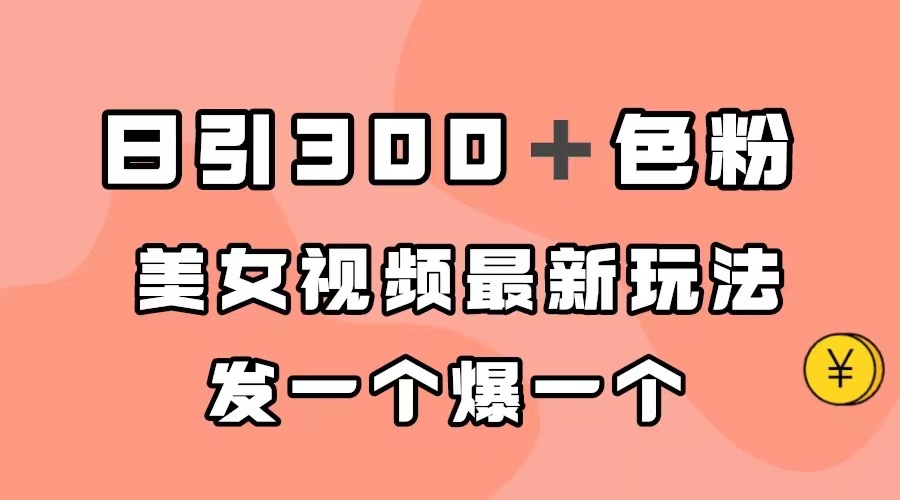 【副业项目7449期】日引300＋色粉，美女视频最新玩法，发一个爆一个-E创连盟