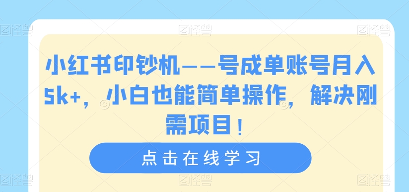 【副业项目7482期】小红书印钞机——号成单账号月入5k+，小白也能简单操作，解决刚需项目-E创连盟