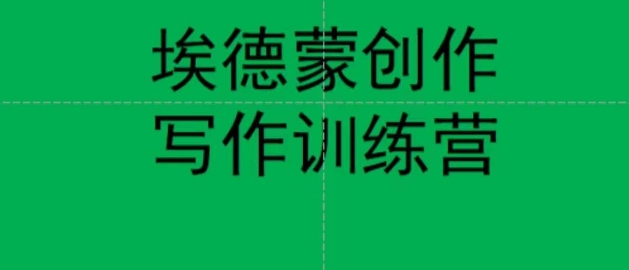 【副业项目7485期】埃德蒙创作线上写作训练营，7天创作7篇种草文案-E创连盟
