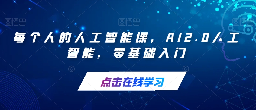 【副业项目7487期】每个人的人工智能课，AI2.0人工智能，零基础入门-E创连盟