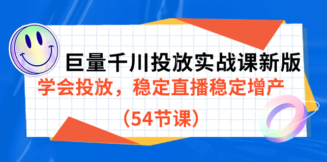 【副业项目7493期】巨量千川投放实战课新版，学会投放，稳定直播稳定增产（54节课）-E创连盟