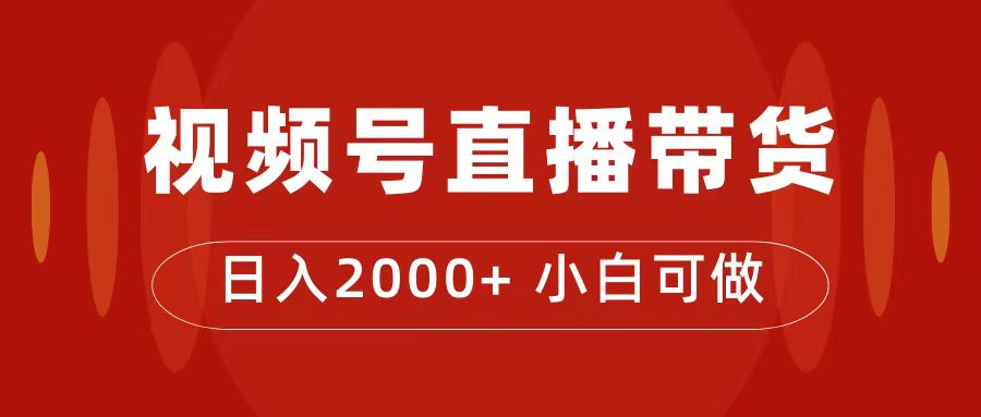 【副业项目7495期】付了4988买的课程，视频号直播带货训练营，日入2000+-E创连盟