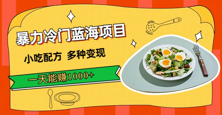 【副业项目7500期】暴力冷门蓝海项目，小吃配方，多种变现，一天能赚1000+（附900G小吃资料）-E创连盟