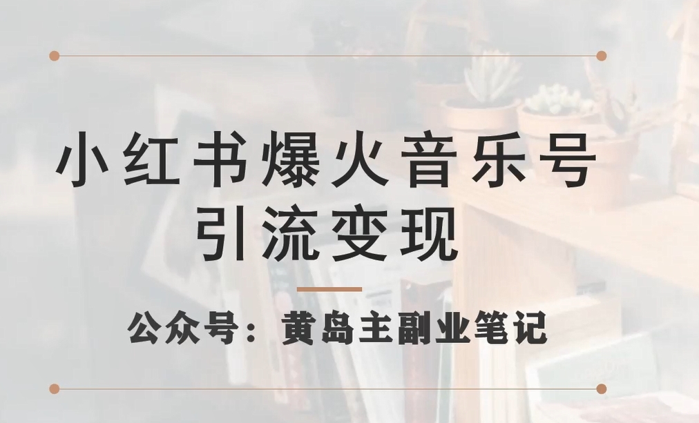 【副业项目7505期】小红书爆火音乐号引流变现项目，视频版一条龙实操玩法分享给你-E创连盟