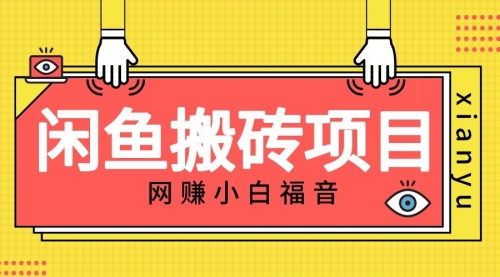 【副业项目7174期】适合新手的咸鱼搬砖项目，日入50-100+，每天搞点零花钱-E创连盟