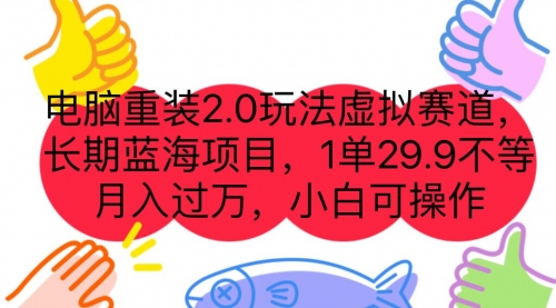【副业项目7176期】电脑重装2.0玩法虚拟赛道，长期蓝海项目 一单29.9-E创连盟
