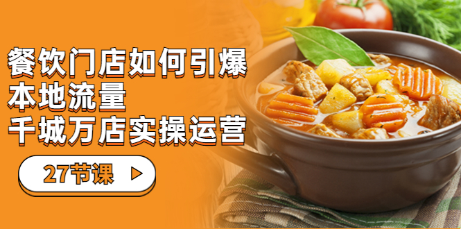 【副业项目7198期】餐饮门店-如何引爆本地流量，千城万店实操运营-E创连盟