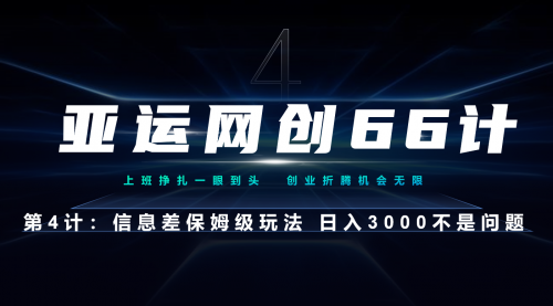 【副业项目7201期】信息差保姆级玩法 日入3000不是问题-E创连盟