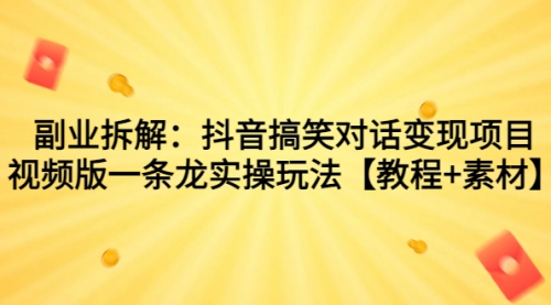 【副业项目7207期】抖音搞笑对话变现项目，视频版一条龙实操玩法【教程+素材】-E创连盟