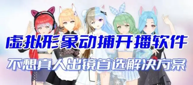 【副业项目7212期】首款AI视频动捕虚拟辅助直播产品【不想真人出镜就用虚拟形象替代】-E创连盟