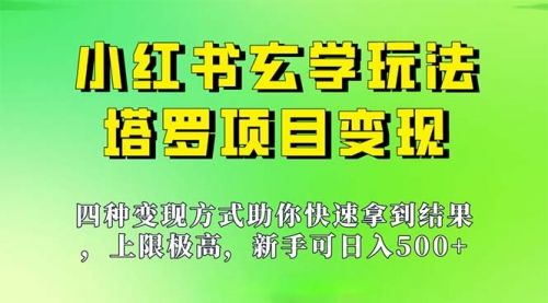 【副业项目7214期】新手也能日入500的玩法，上限极高，小红书玄学玩法-E创连盟