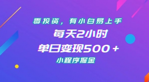 【副业项目7215期】零投资，有小白易上手，每天2小时，单日变现500＋，小程序掘金-E创连盟