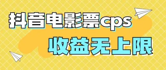 【副业项目7229期】风口项目，抖音电影票cps，月入过万的机会来啦-E创连盟