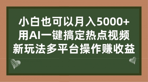 【副业项目7231期】用AI一键搞定热点视频， 新玩法多平台操作赚收益-E创连盟