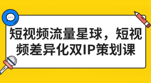 【副业项目7235期】短视频流量星球，短视频差异化双IP策划课（2023新版）-E创连盟