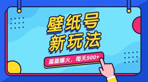【副业项目7236期】壁纸号新玩法，篇篇流量1w+，每天5分钟收益500-E创连盟