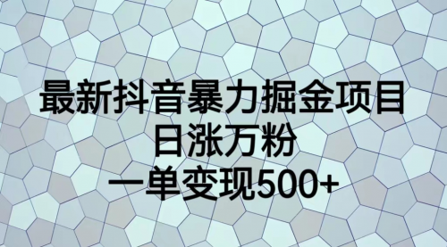 【副业项目7237期】抖音暴力掘金项目，日涨万粉，多种变现方式，一单变现可达500+-E创连盟