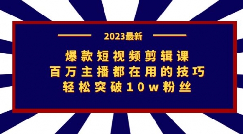 【副业项目7272期】爆款短视频剪辑课：百万主播都在用的技巧，轻松突破10w粉丝-E创连盟