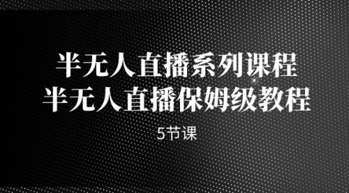 【副业项目7274期】半无人直播系列课程，半无人直播保姆级教程-E创连盟