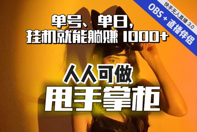 【副业项目7282期】快手、抖音“无人直播”单号单日挂机就能躺赚1000+，这次我就把这当“甩手掌柜”的秘密教给你，人人可做！-E创连盟