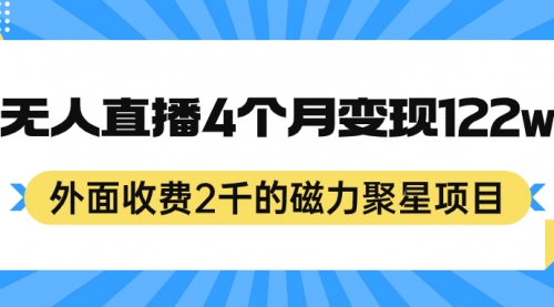 【副业项目7295期】外面收费2千的磁力聚星项目，24小时无人直播，4个月变现122w-E创连盟
